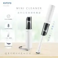 在飛比找ETMall東森購物網優惠-KINYO迷你口袋無線吸塵器 KVC-5900