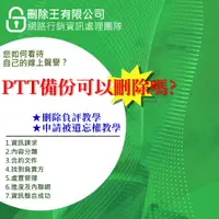 在飛比找蝦皮購物優惠-PTT刪文、PTT刪文備份、PTT備份刪除、PTT備份網站刪