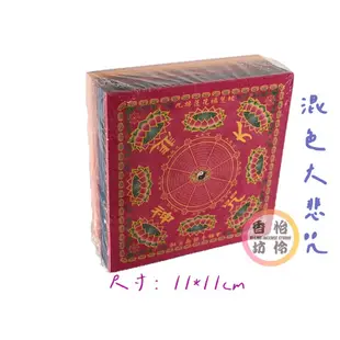 【怡伶香坊】混九色迷你蓮花紙 九品壽生 九品大悲咒 九品往生 495張/包