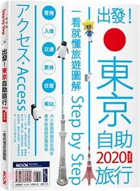 在飛比找三民網路書店優惠-出發！東京自助旅行2020：一看就懂旅遊圖解Step by 