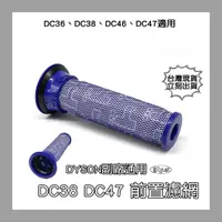 在飛比找蝦皮購物優惠-【凱比歐 A0694】全新 副廠 Dyson 吸塵器濾網 兼