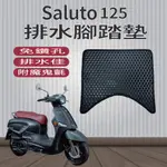 有現貨 SUZUKI 台鈴機車 SALUTO 125 SALUTO125 腳踏墊 免鑽孔 鬆餅墊 排水腳踏墊  蜂巢腳踏