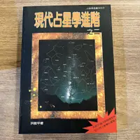 在飛比找蝦皮購物優惠-洪能平｜現代占星學再進階 (現代占星學進階之二)