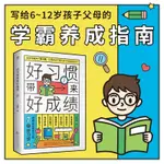 🍂【正版】好習慣帶來好成績 寫給6-12歲孩子父母的家庭教育育兒書籍