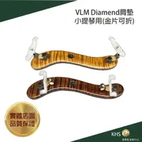 在飛比找蝦皮購物優惠-【功學社】VLM Diamend肩墊4/4小提琴用 金片/可