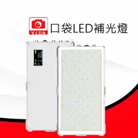 在飛比找momo購物網優惠-【YIDA】40W 口袋LED補光燈(LED補光燈 攝影燈 