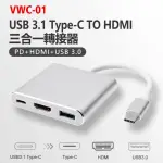 VWC-01 USB 3.1 TYPE-C TO HDMI 三合一轉接器