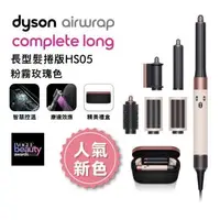 在飛比找森森購物網優惠-【送1000樂透金】人氣新色 Dyson Airwrap多功