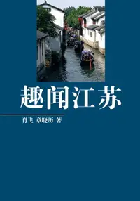 在飛比找樂天市場購物網優惠-【電子書】趣闻江苏