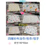 ☁乖寶寶童裝【生活用品】品名: 四層紗 超柔紗布 浴巾/包巾/毯子