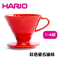 在飛比找蝦皮商城優惠-HARIO V60紅色02磁石咖啡濾杯 陶瓷滴漏式咖啡濾器 