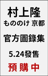 在飛比找誠品線上優惠-村上隆 もののけ 京都