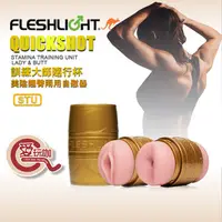 在飛比找蝦皮購物優惠-美國 FLESHLIGHT 訓練大師隨行杯 美陰翹臀兩用自慰