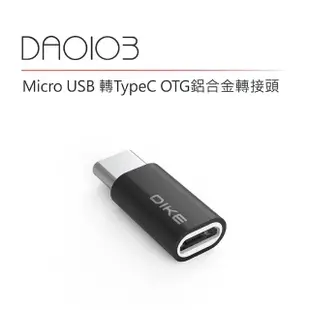 【DIKE】Micro USB轉Type-C 鋁合金轉接頭(DAO103BK)