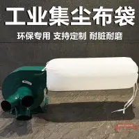 在飛比找樂天市場購物網優惠-定做鼓風機布袋集塵袋除塵布袋濾袋工業粉塵防塵袋木工吸塵收集袋