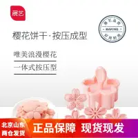 在飛比找蝦皮購物優惠-展藝櫻花模具曲奇蔓越莓饅頭造型按壓壓花式烘焙家用