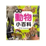 幼福---野生動物小百科(正方彩色精裝書144頁)