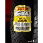 【大佳車業】台北公館 倍耐力 ANGEL SCOOTER 天使胎 110/70-12 完工價2200元 含安裝工資+氮氣