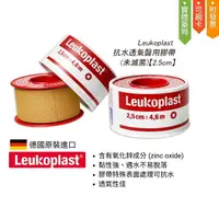 在飛比找樂天市場購物網優惠-Leukoplast 德國 必史恩 ＂BSN＂抗水透氣醫用膠