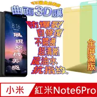 在飛比找PChome24h購物優惠-紅米 Note6 Pro 曲面3D全屏版螢幕保護貼=軟性奈米