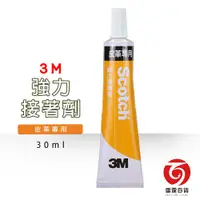 在飛比找蝦皮商城優惠-3M 皮革接著劑 30ml 接著劑 強力膠 皮革專用 黏接 