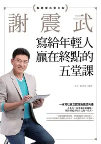 在飛比找Readmoo電子書優惠-謝震武寫給年輕人贏在終點的五堂課【暢銷慶功簽名版】