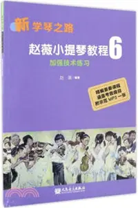 在飛比找三民網路書店優惠-趙薇小提琴教程6：加強技術練習(附光碟)（簡體書）