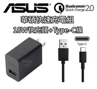 在飛比找有閑購物優惠-華碩 ASUS 18W 9V 2A +Type-C線 快速 