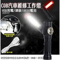 在飛比找樂天市場購物網優惠-【現貨】磁吸工作燈 工作燈 COB汽車維修工作燈 18650