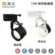 ☼金順心☼舞光LED 15W 微笑軌道投射燈 LED-TRSM15 微笑 軌道燈 投射燈 防眩 窄角 全電壓 白殼 黑殼