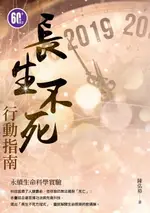 【電子書】長生不死行動指南