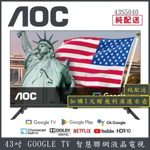 【純配送+濾水壺】AOC 43吋 Google TV智慧聯網液晶顯示器 43S5040