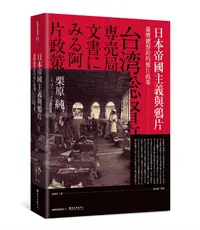 在飛比找誠品線上優惠-日本帝國主義與鴉片: 臺灣總督府的鴉片政策