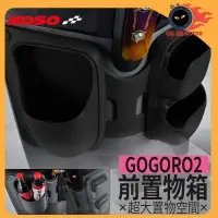 在飛比找蝦皮商城精選優惠-KOSO | GOGORO2專用前置物箱 大空間置物設計 前