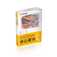 在飛比找誠品線上優惠-撲馬老師開講 刑法總則: 破 (國考各類科)