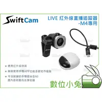 在飛比找蝦皮購物優惠-數位小兔【SwiftCam LIVE 紅外線追蹤器 M4專用