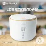 【NICONICO】4人份球釜微電腦電子鍋NI-TE1114