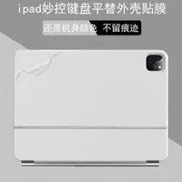 在飛比找ETMall東森購物網優惠-適用蘋果iPad pro/air 4 5妙控鍵盤平替外殼貼膜