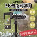 APEXEL 36倍手機長焦鏡頭兔籠套組 望遠鏡 天文望遠鏡 演唱會望遠鏡 手機望遠鏡 手機鏡頭 高倍望遠鏡 單筒望遠鏡