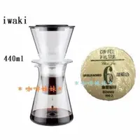 在飛比找蝦皮購物優惠-【咖啡妹妹】日本 iwaki 冰滴咖啡壺 440ml  + 