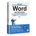 WORD 論文寫作全攻略：BING CHAT 智慧引導，助你輕鬆掌握論文排版技巧 ＜書弗雷＞