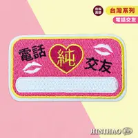 在飛比找蝦皮商城優惠-Hi你好｜電話交友 原創設計刺繡貼紙 機車貼紙 安全帽貼紙 