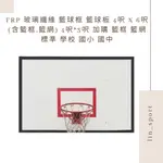 FRP 玻璃纖維 籃球框 籃球板 4呎 X 6呎 (含籃框,籃網) 4呎*3呎 加購 籃框 籃網 標準 學校 國小 國中