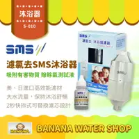 在飛比找樂天市場購物網優惠-【日月光淨水】濾氯去 S-010 SMS沐浴器 台灣製造 除