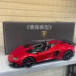 《賽鋒模型》1/12 藍寶堅尼LAMBORGHINI AVENTADOR J 可維修 敞篷遙控車 仿真 遙控車 收藏車