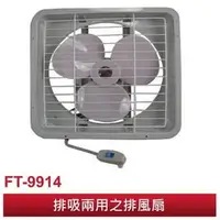 在飛比找PChome商店街優惠-風騰14吋排風扇 FT-9914 台灣製造