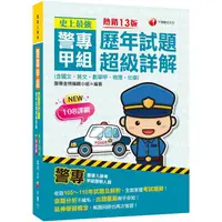 在飛比找樂天市場購物網優惠-2022史上最強！ 警專甲組歷年試題超級詳解（含國文、英文、