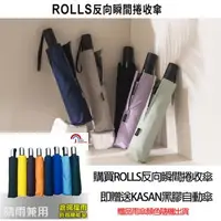 在飛比找森森購物網優惠-【買一送一】ROLLS瞬間反向捲收傘/贈送KASAN黑膠自動