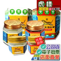 在飛比找蝦皮購物優惠-虎標萬金油 (白/紅) 軟膏 Tiger Balm 19g/