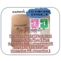 在飛比找蝦皮購物優惠-蝦幣回饋 9H鋼化玻璃保護貼 Garmin forerunn